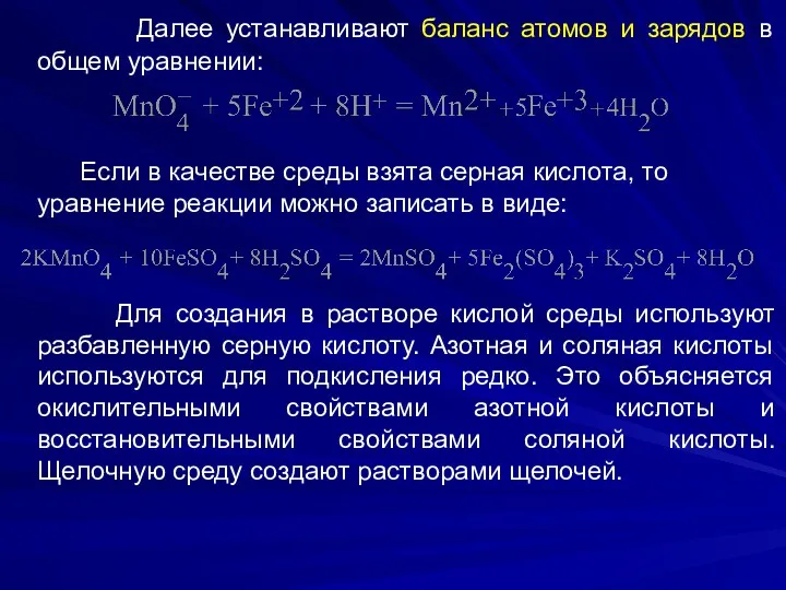 Далее устанавливают баланс атомов и зарядов в общем уравнении: Если