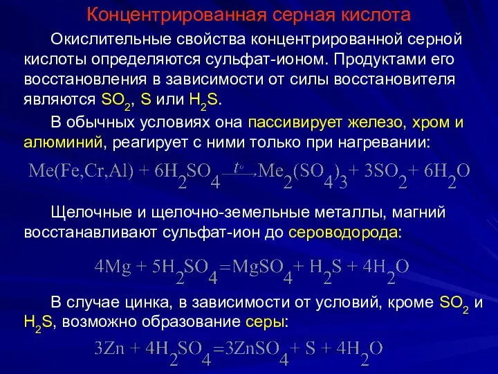 Концентрированная серная кислота Окислительные свойства концентрированной серной кислоты определяются сульфат-ионом.