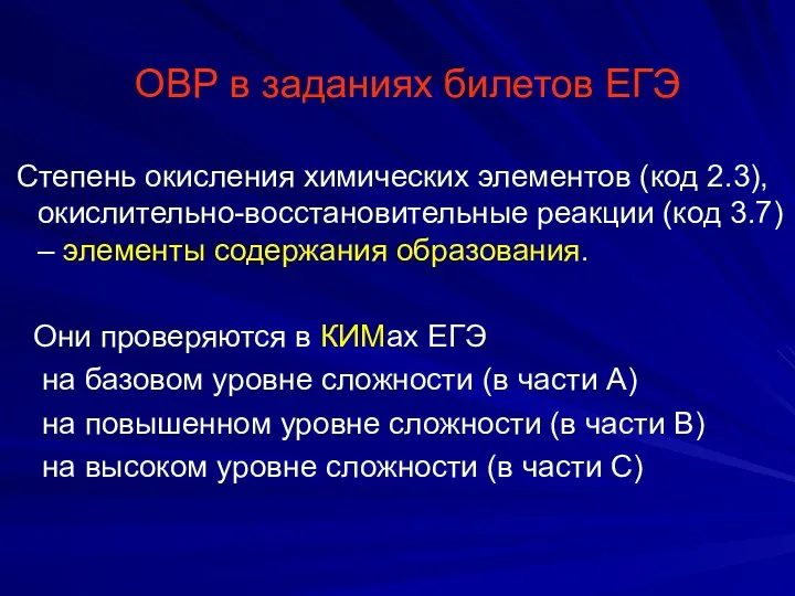 ОВР в заданиях билетов ЕГЭ Степень окисления химических элементов (код