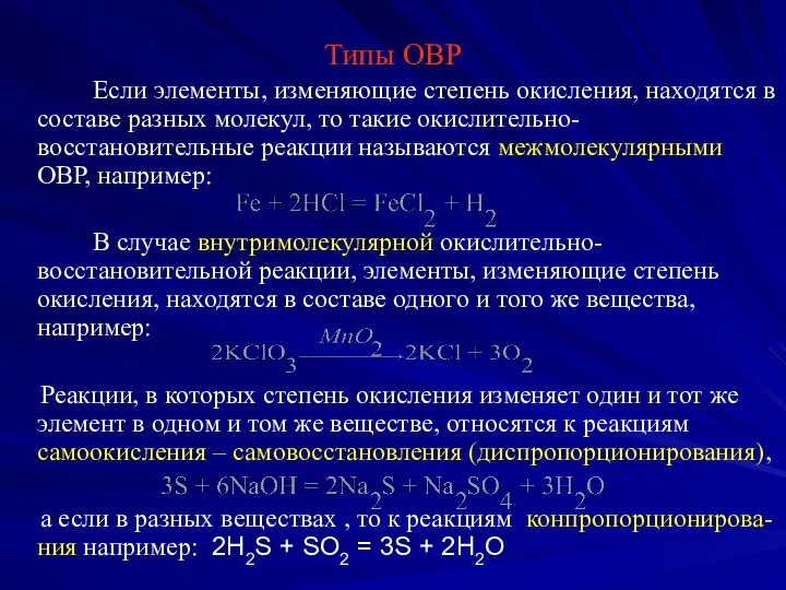 Типы ОВР Если элементы, изменяющие степень окисления, находятся в составе