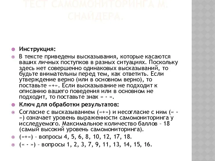 ТЕСТ САМОМОНИТОРИНГА М. СНАЙДЕРА. Инструкция: В тексте приведены высказывания, которые