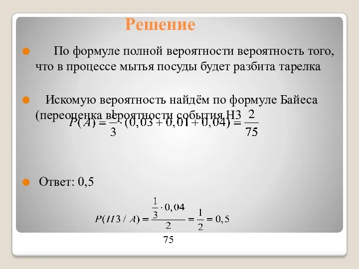 Решение По формуле полной вероятности вероятность того, что в процессе