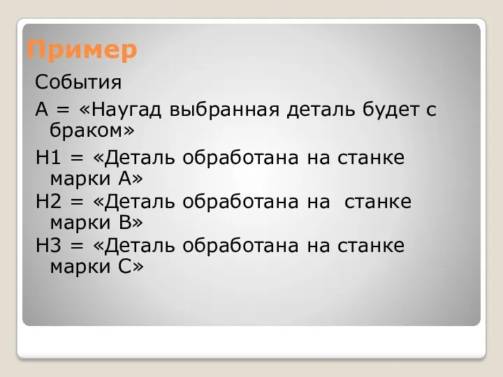 Пример События А = «Наугад выбранная деталь будет с браком»