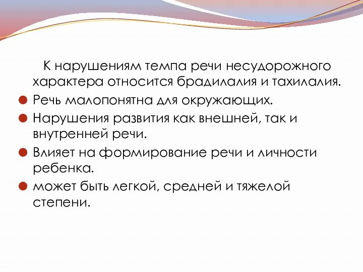 К нарушениям темпа речи несудорожного характера относится брадилалия и тахилалия.