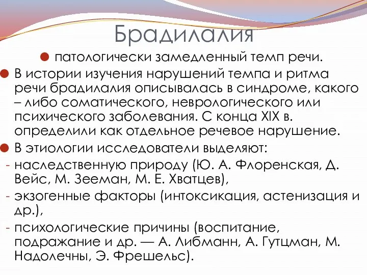 Брадилалия патологически замедленный темп речи. В истории изучения нарушений темпа