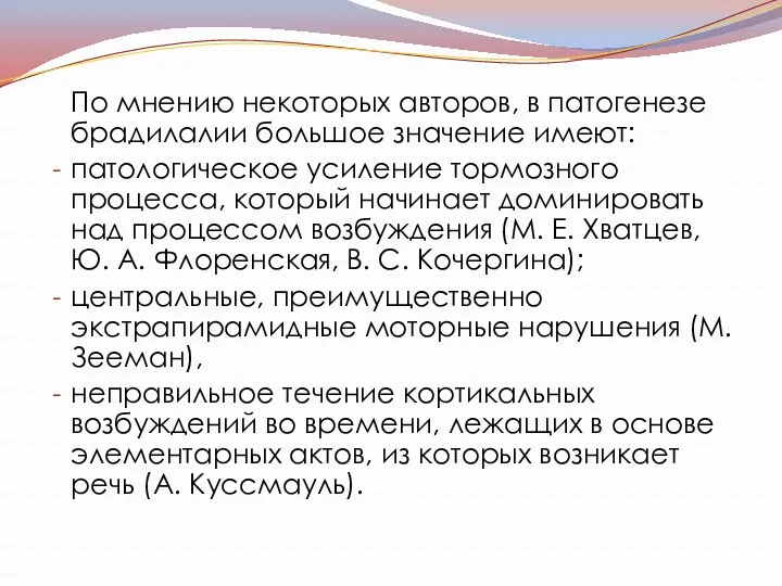 По мнению некоторых авторов, в патогенезе брадилалии большое значение имеют: