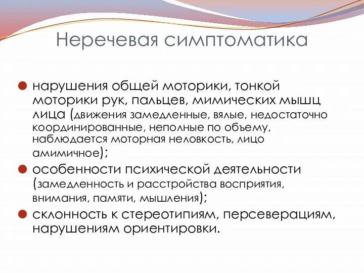 Неречевая симптоматика нарушения общей моторики, тонкой моторики рук, пальцев, мимических