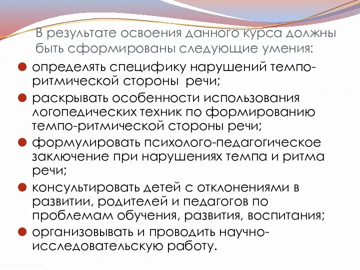 В результате освоения данного курса должны быть сформированы следующие умения: