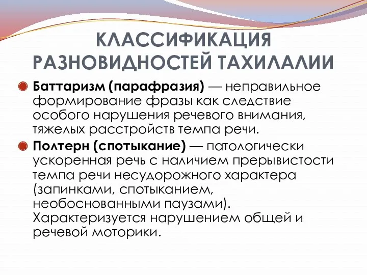 КЛАССИФИКАЦИЯ РАЗНОВИДНОСТЕЙ ТАХИЛАЛИИ Баттаризм (парафразия) — неправильное формирование фразы как