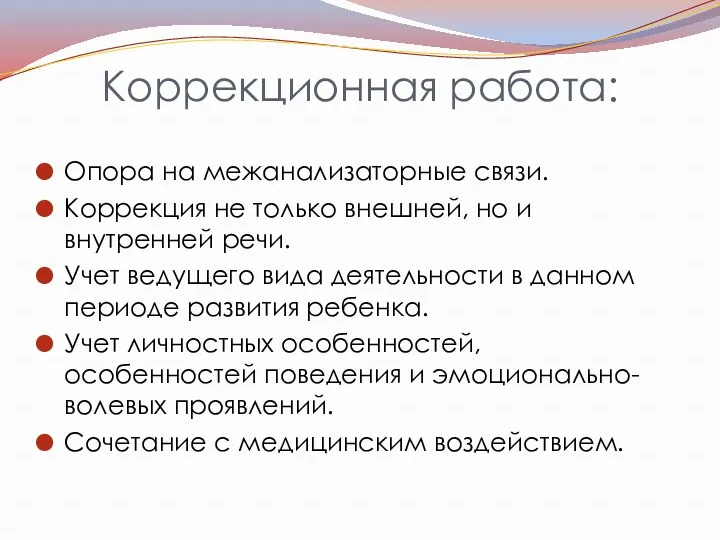 Коррекционная работа: Опора на межанализаторные связи. Коррекция не только внешней,