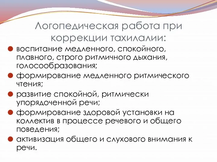 Логопедическая работа при коррекции тахилалии: воспитание медленного, спокойного, плавного, строго