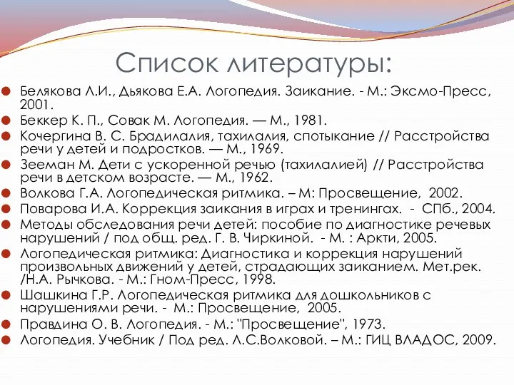 Список литературы: Белякова Л.И., Дьякова Е.А. Логопедия. Заикание. - М.: