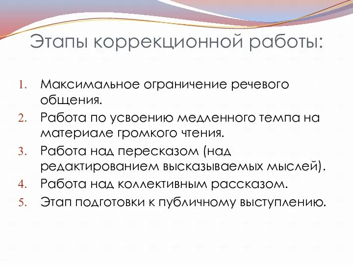 Этапы коррекционной работы: Максимальное ограничение речевого общения. Работа по усвоению