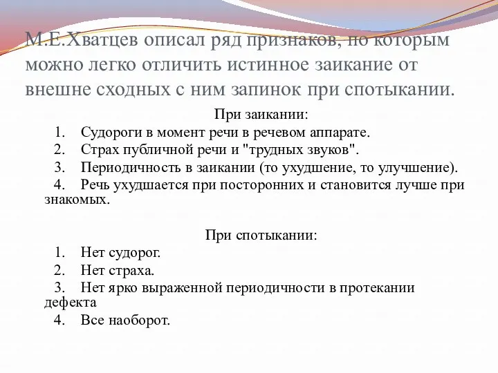 М.Е.Хватцев описал ряд признаков, по которым можно легко отличить истинное