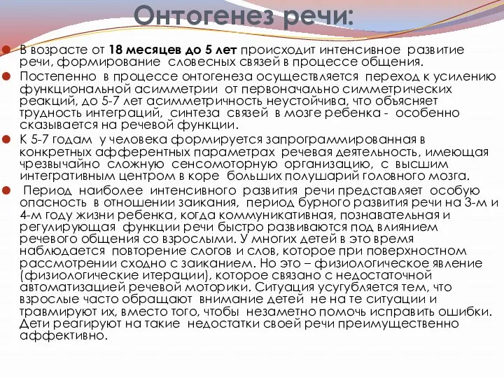 Онтогенез речи: В возрасте от 18 месяцев до 5 лет