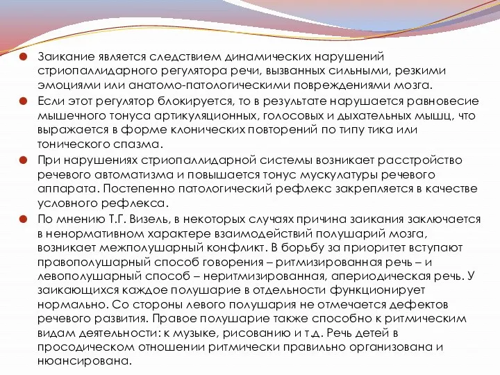 Заикание является следствием динамических нарушений стриопаллидарного регулятора речи, вызванных сильными,