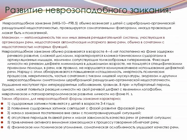 Развитие неврозоподобного заикания: Неврозоподобное заикание (МКБ-10—F98.5) обычно возникает у детей