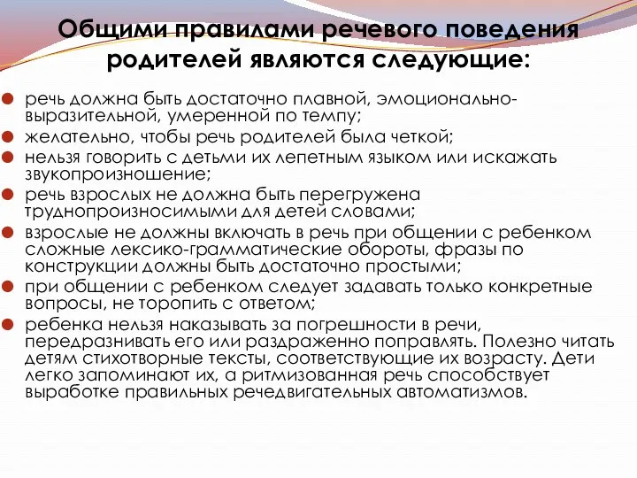 Общими правилами речевого поведения родителей являются следующие: речь должна быть