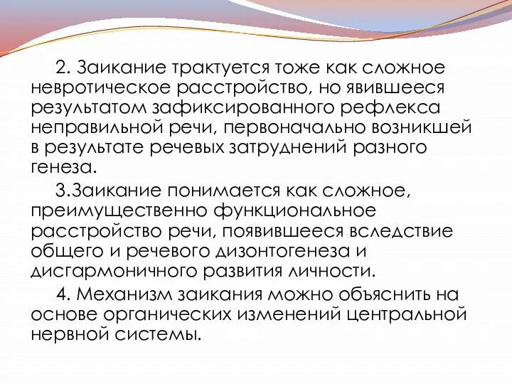 2. Заикание трактуется тоже как сложное невротическое расстройство, но явившееся