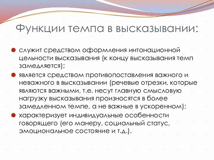 Функции темпа в высказывании: служит средством оформления интонационной цельности высказывания