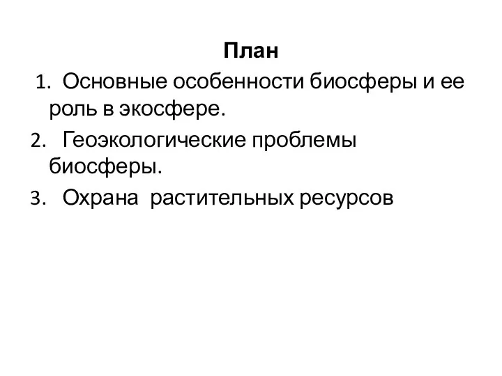 План 1. Основные особенности биосферы и ее роль в экосфере.