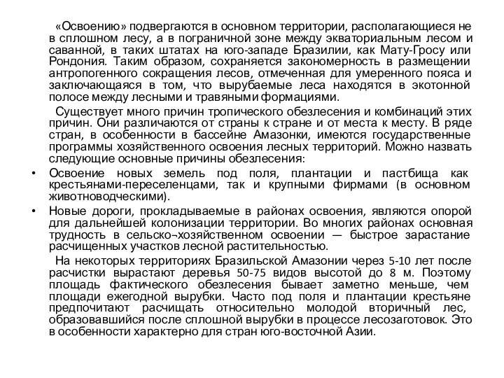 «Освоению» подвергаются в основном территории, располагающиеся не в сплошном лесу,