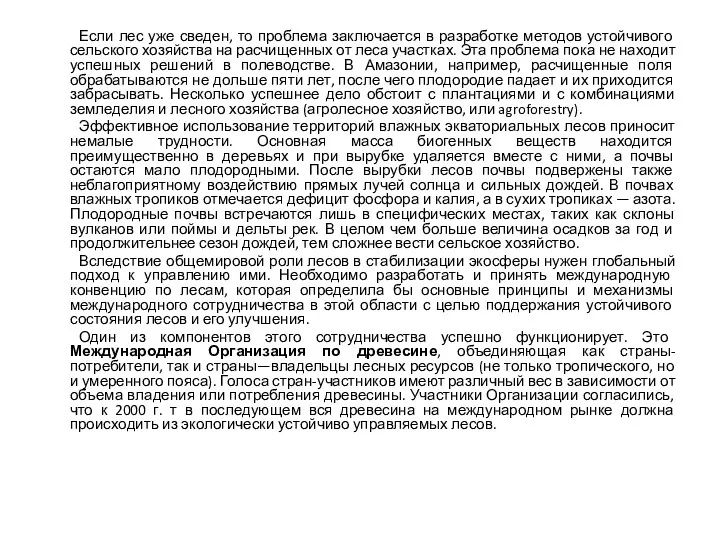 Если лес уже сведен, то проблема заключается в разработке методов