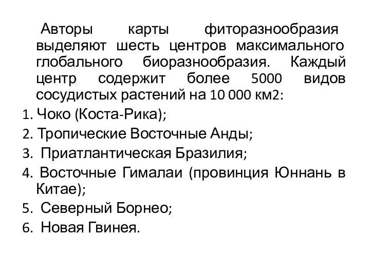 Авторы карты фиторазнообразия выделяют шесть центров максимального глобального биоразнообразия. Каждый