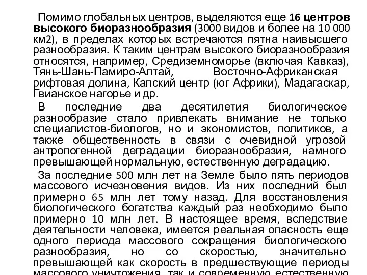 Помимо глобальных центров, выделяются еще 16 центров высокого биоразнообразия (3000