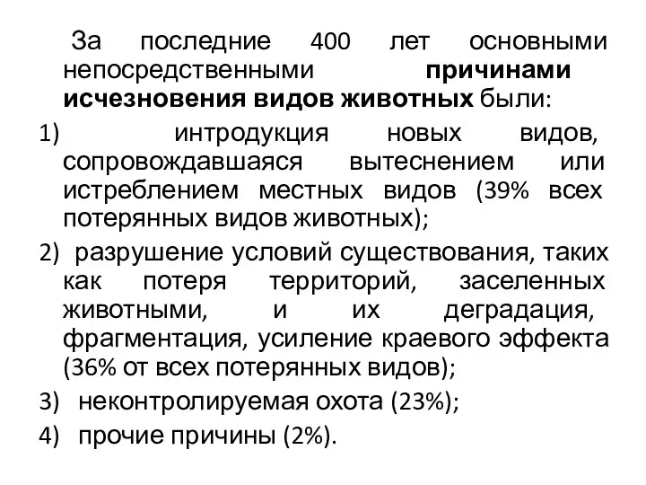 За последние 400 лет основными непосредственными причинами исчезновения видов животных