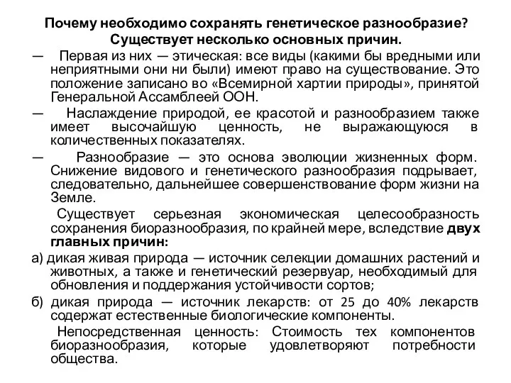 Почему необходимо сохранять генетическое разнообразие? Существует несколько основных причин. —