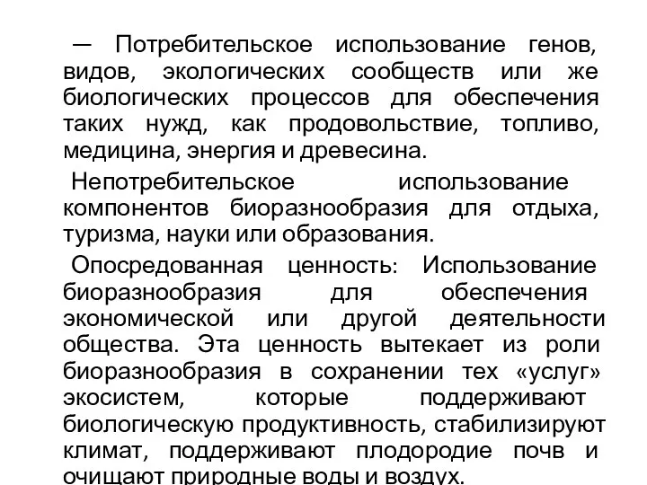 — Потребительское использование генов, видов, экологических сообществ или же биологических