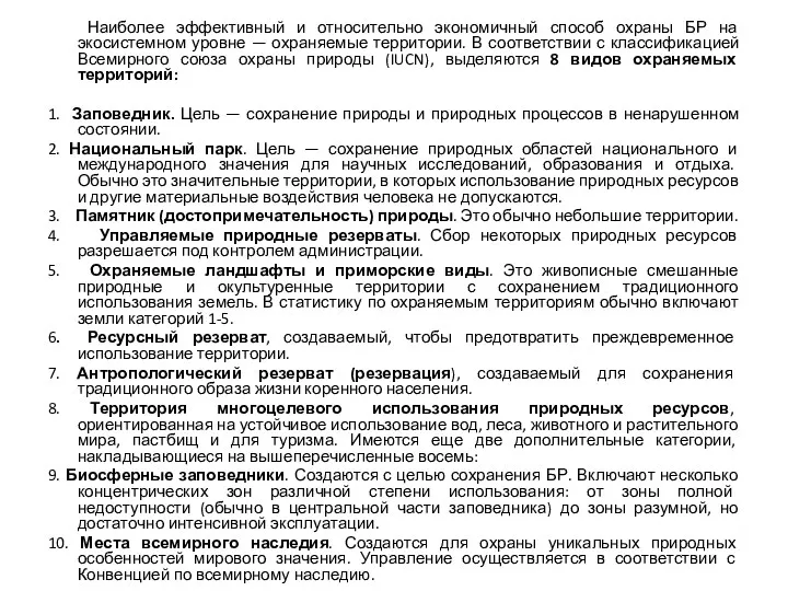 Наиболее эффективный и относительно экономичный способ охраны БР на экосистемном