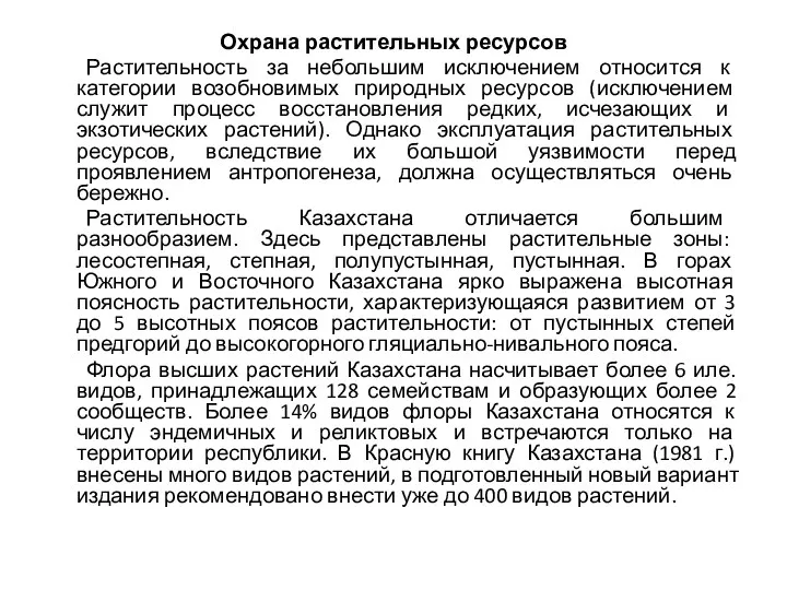 Охрана растительных ресурсов Растительность за небольшим исключением относится к категории