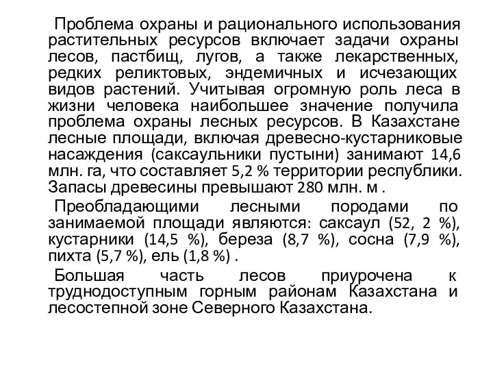 Проблема охраны и рационального использования растительных ресурсов включает задачи охраны