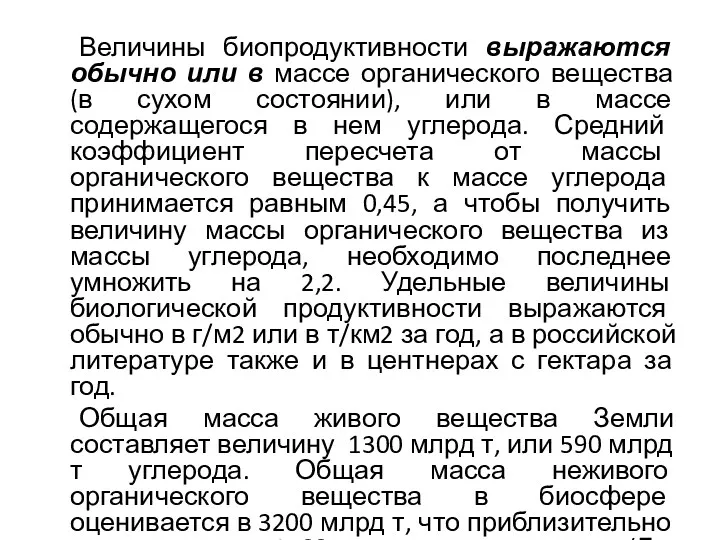 Величины биопродуктивности выражаются обычно или в массе органического вещества (в