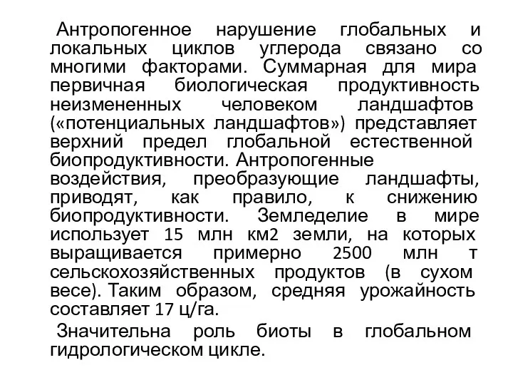 Антропогенное нарушение глобальных и локальных циклов углерода связано со многими