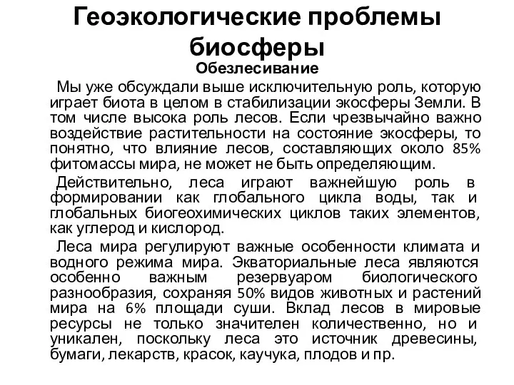 Геоэкологические проблемы биосферы Обезлесивание Мы уже обсуждали выше исключительную роль,