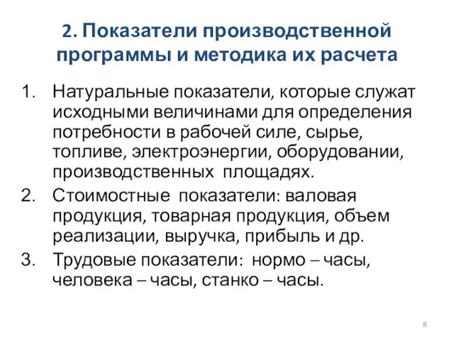 2. Показатели производственной программы и методика их расчета Натуральные показатели, которые служат исходными