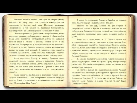 Немецкие лётчики, надеясь, очевидно, на лёгкую добычу, бросились на нашу