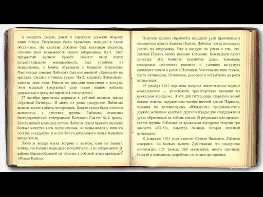 А соседних дворах, домах и переулках держали оборону наши бойцы.