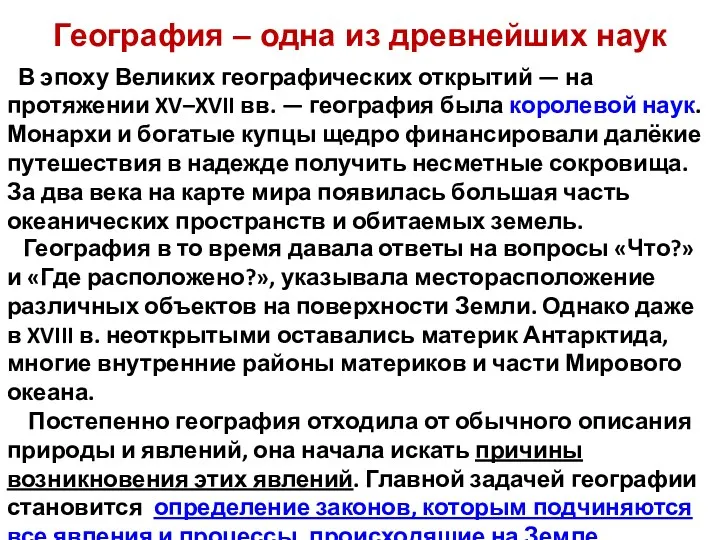 География в то время давала ответы на вопросы «Что?» и