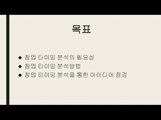 목표 창업 타이밍 분석의 필요성 창업 타이밍 분석방법 창업 타이밍 분석을 통한 아이디어 점검