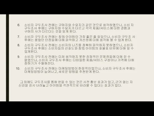 소비자 구두조사 전에는 구매자와 수요자가 같은 것으로 생각하였으나, 소비 자