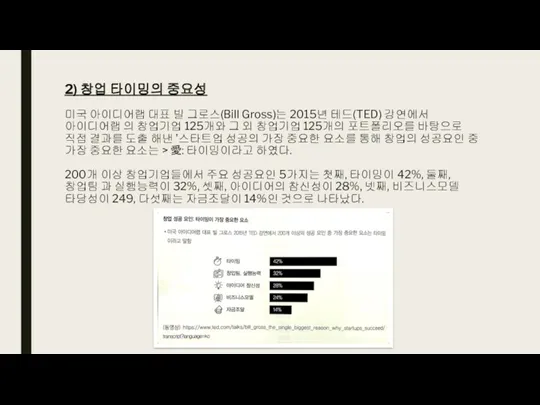 2) 창업 타이밍의 중요성 미국 아이디어랩 대표 빌 그로스(Bill Gross)는