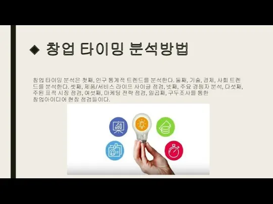 창업 타이밍 분석방법 창업 타이밍 분석은 첫째, 인구 통계적 트렌드를