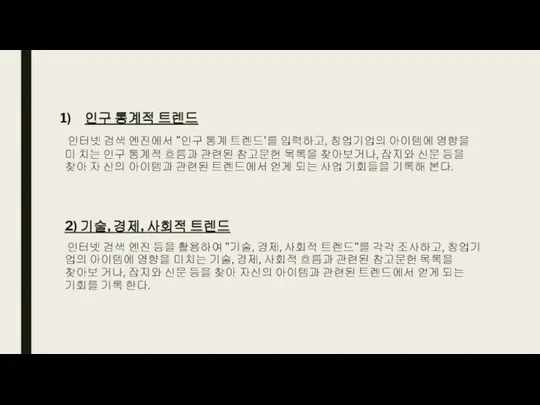 인구 통계적 트렌드 인터넷 검색 엔진에서 "인구 통계 트렌드'를 입력하고,