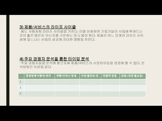 3) 제품/서비스의 라이프 사이클 품도 사람처럼 라이프 사이클을 거친다. 이를