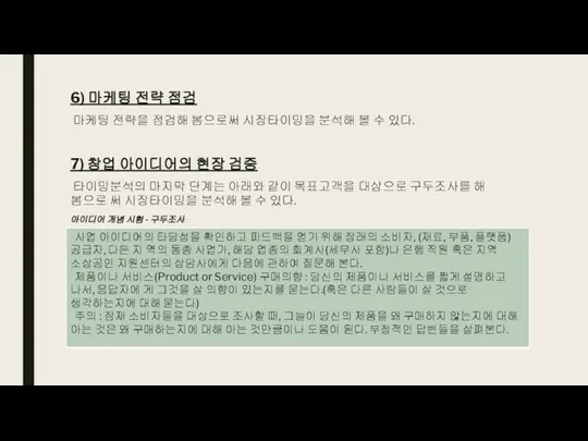 6) 마케팅 전략 점검 마케팅 전략을 점검해 봄으로써 시장타이밍을 분석해