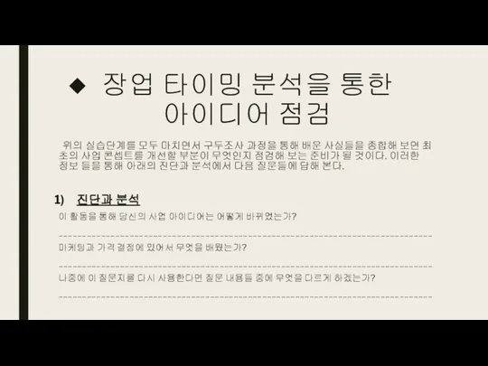 장업 타이밍 분석을 통한 아이디어 점검 위의 실습단계를 모두 마치면서